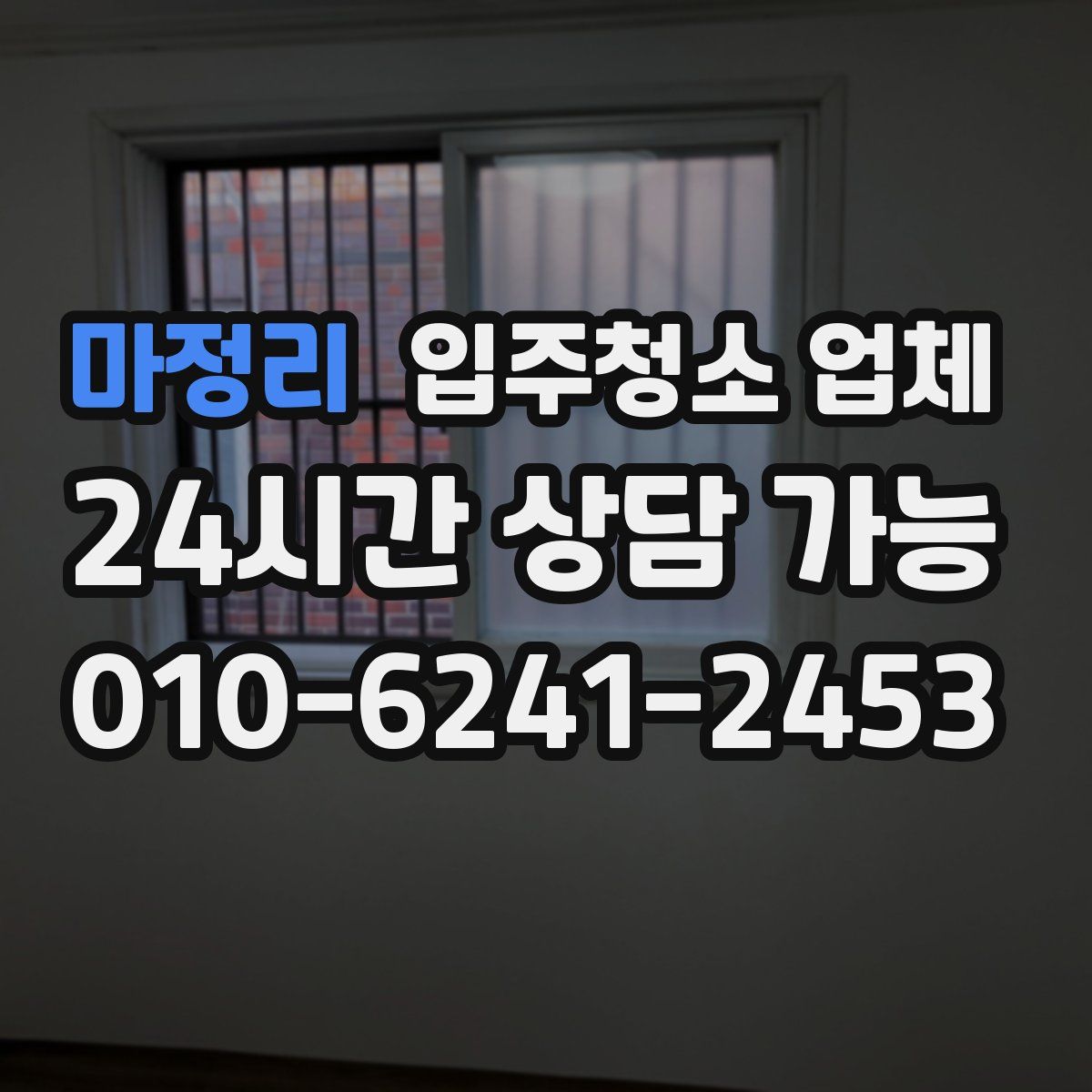 마정리 입주청소 업체