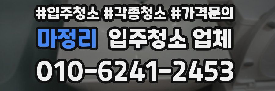 마정리 입주청소 업체