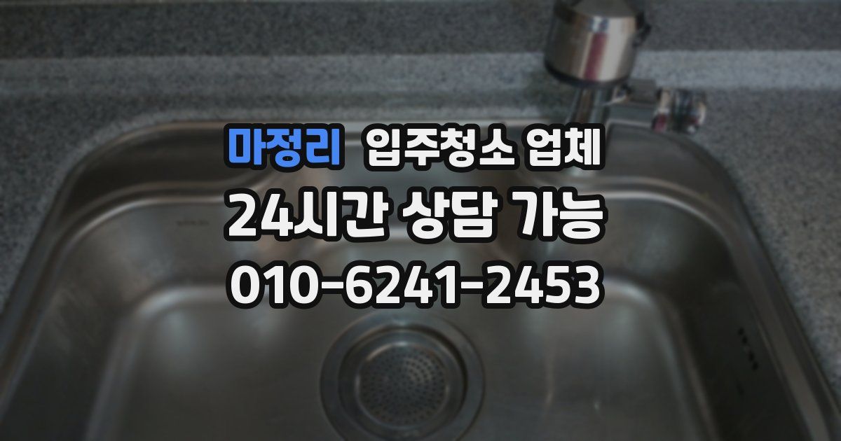 마정리 입주청소 업체