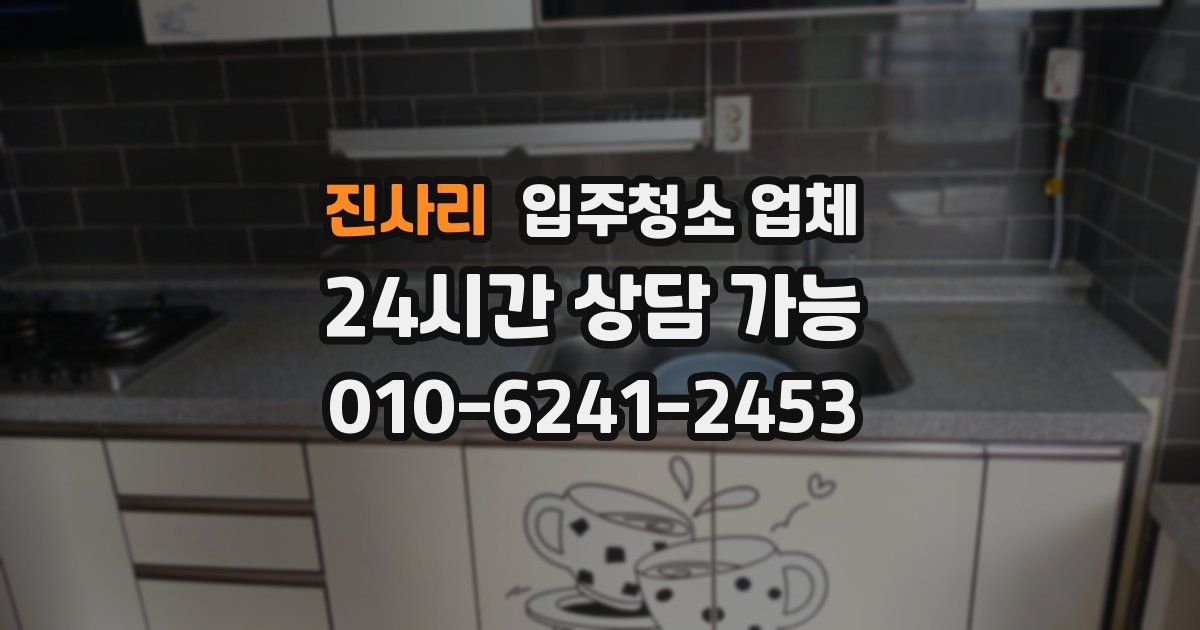 진사리 입주청소 업체