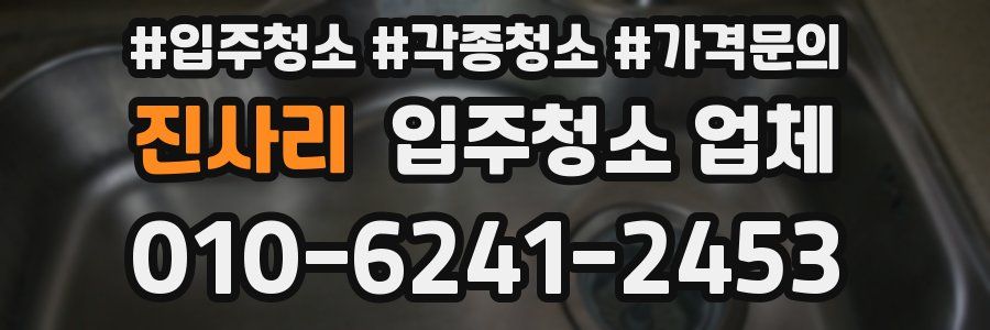 진사리 입주청소 업체