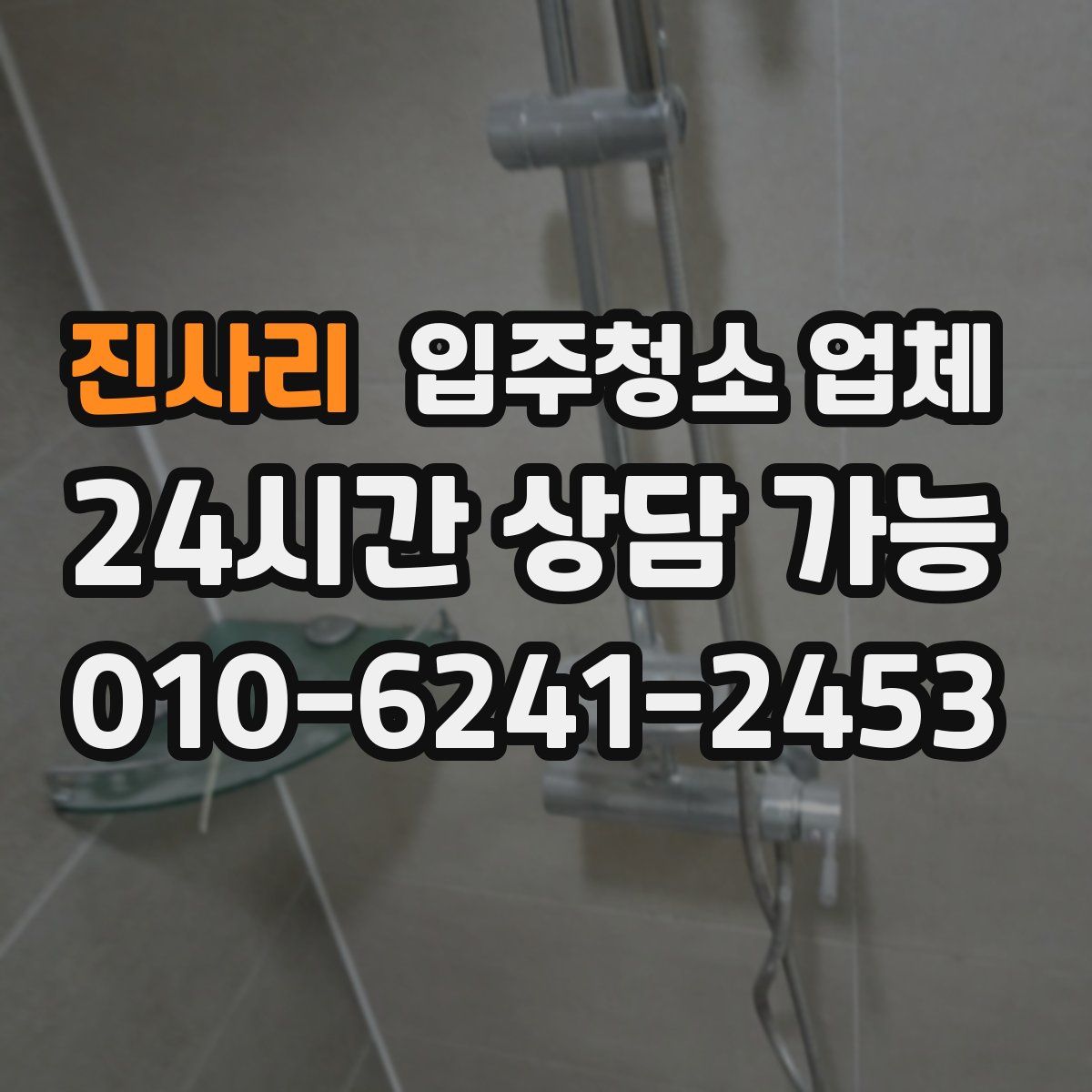 진사리 입주청소 업체