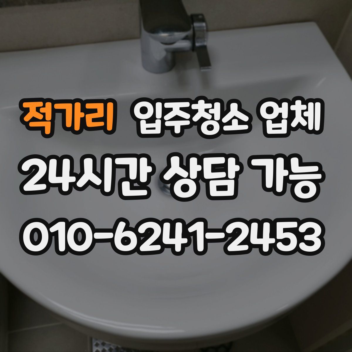 적가리 입주청소 업체