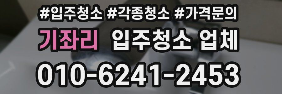 기좌리 입주청소 업체