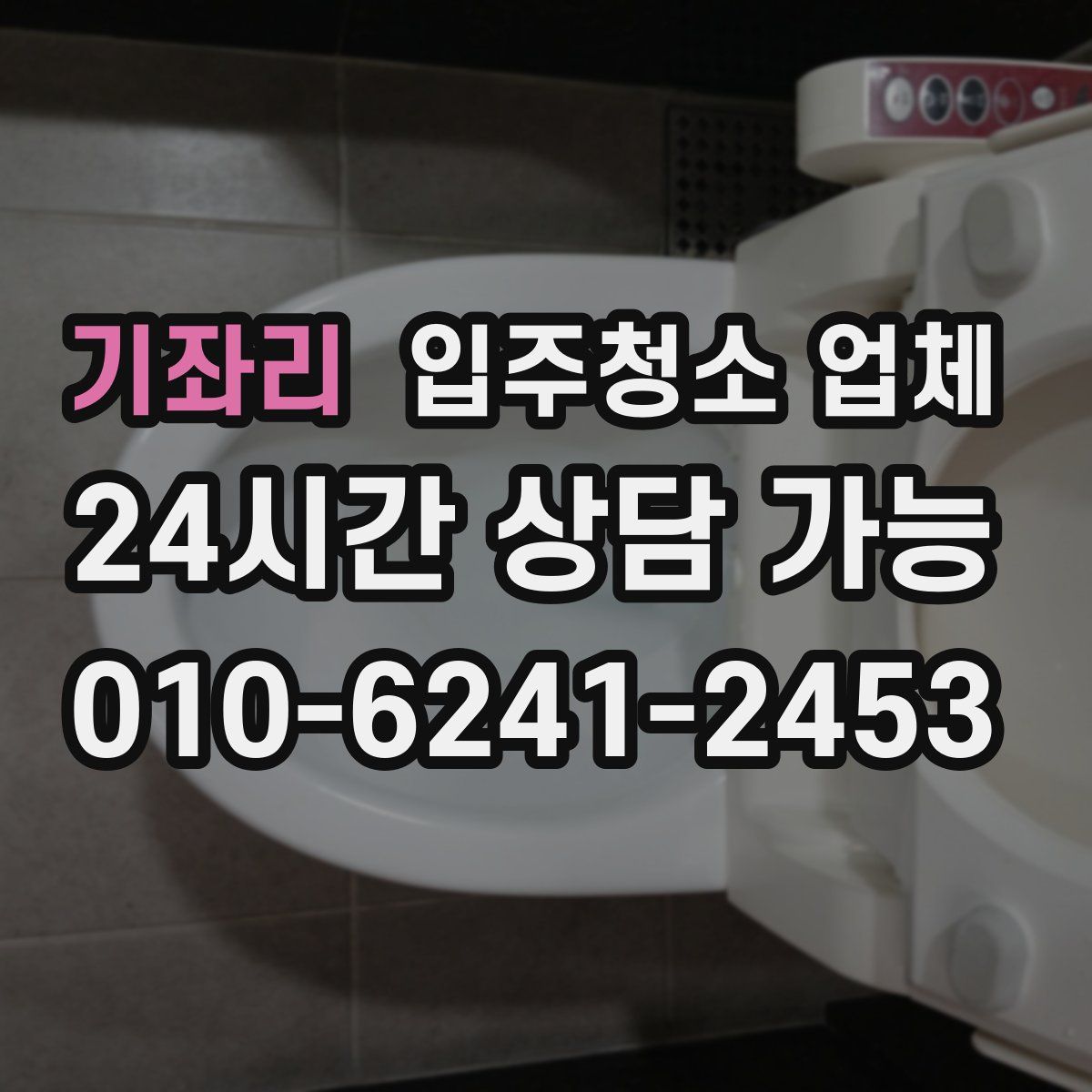 기좌리 입주청소 업체