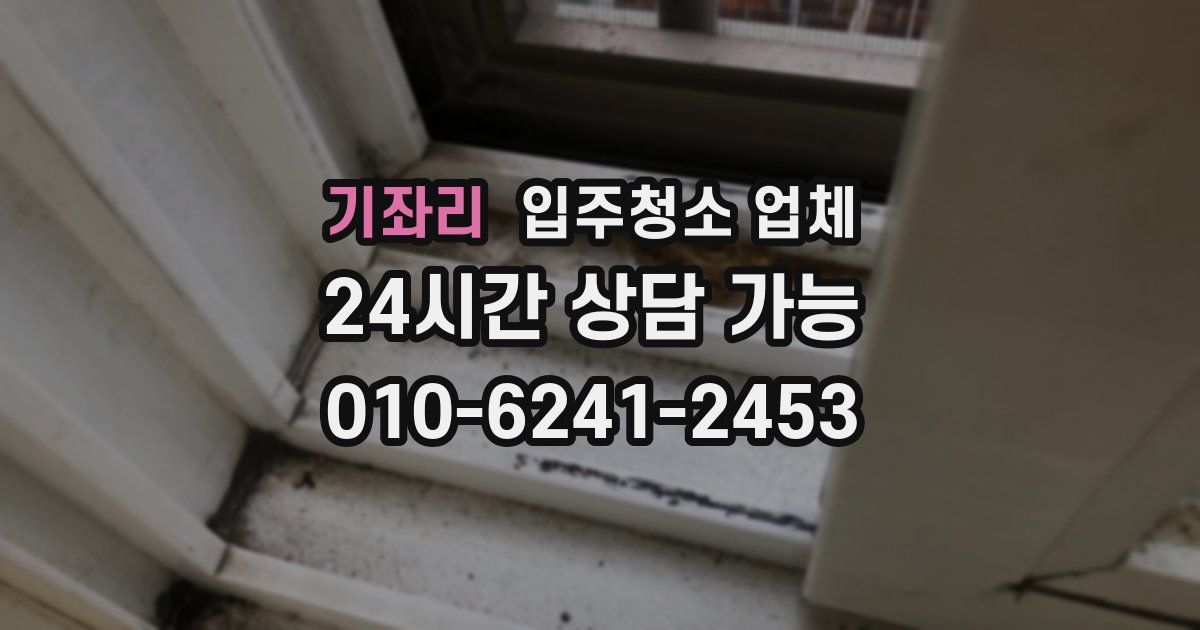 기좌리 입주청소 업체