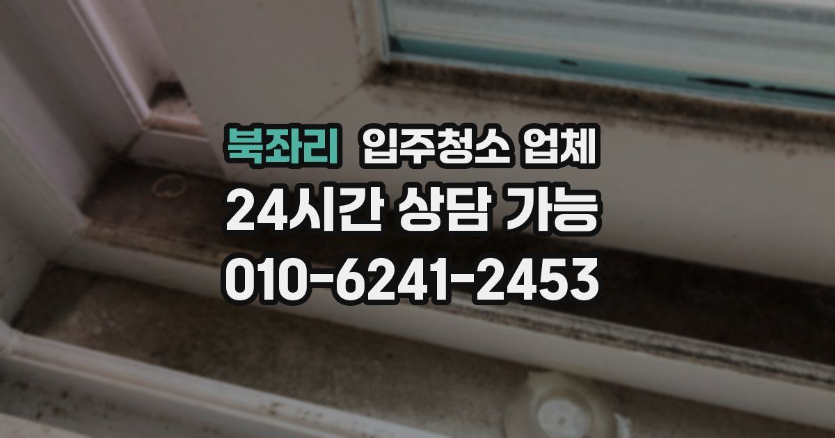 북좌리 입주청소 업체