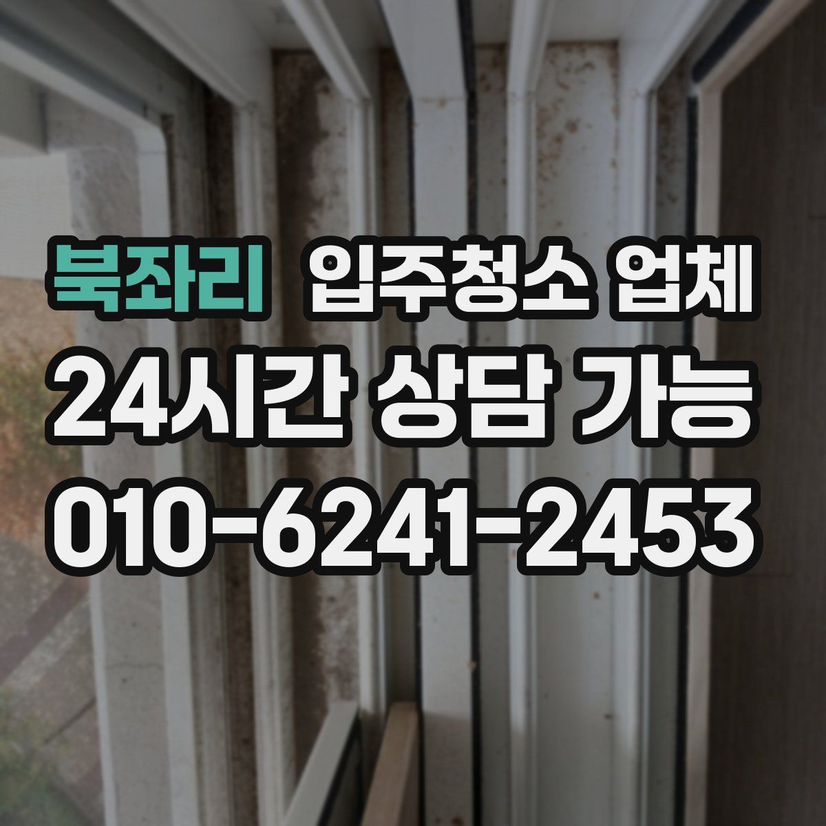 북좌리 입주청소 업체