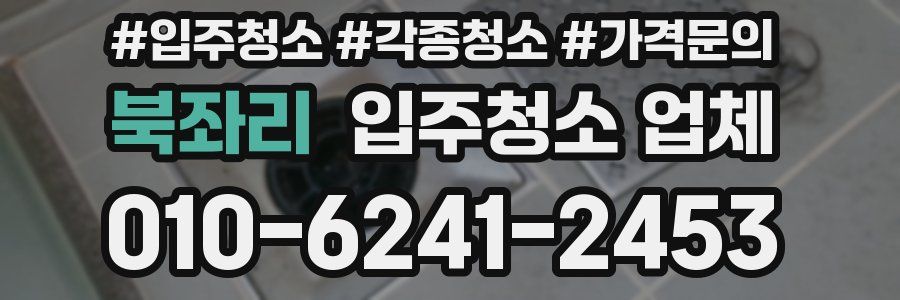 북좌리 입주청소 업체
