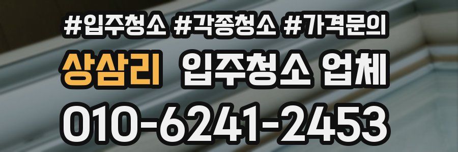 상삼리 입주청소 업체