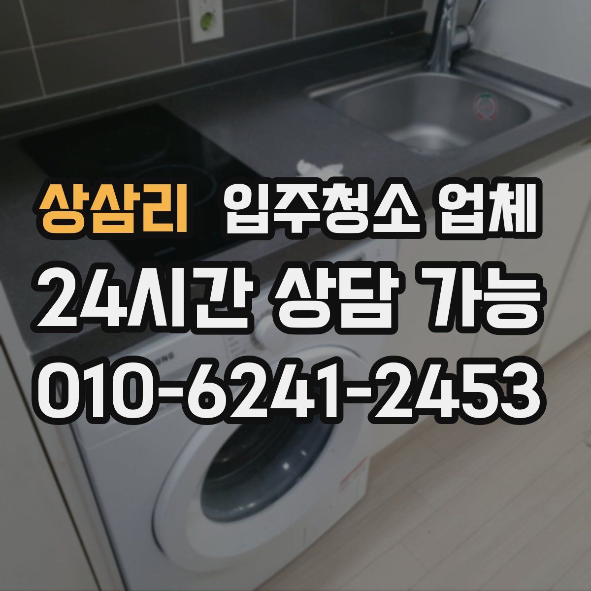 상삼리 입주청소 업체
