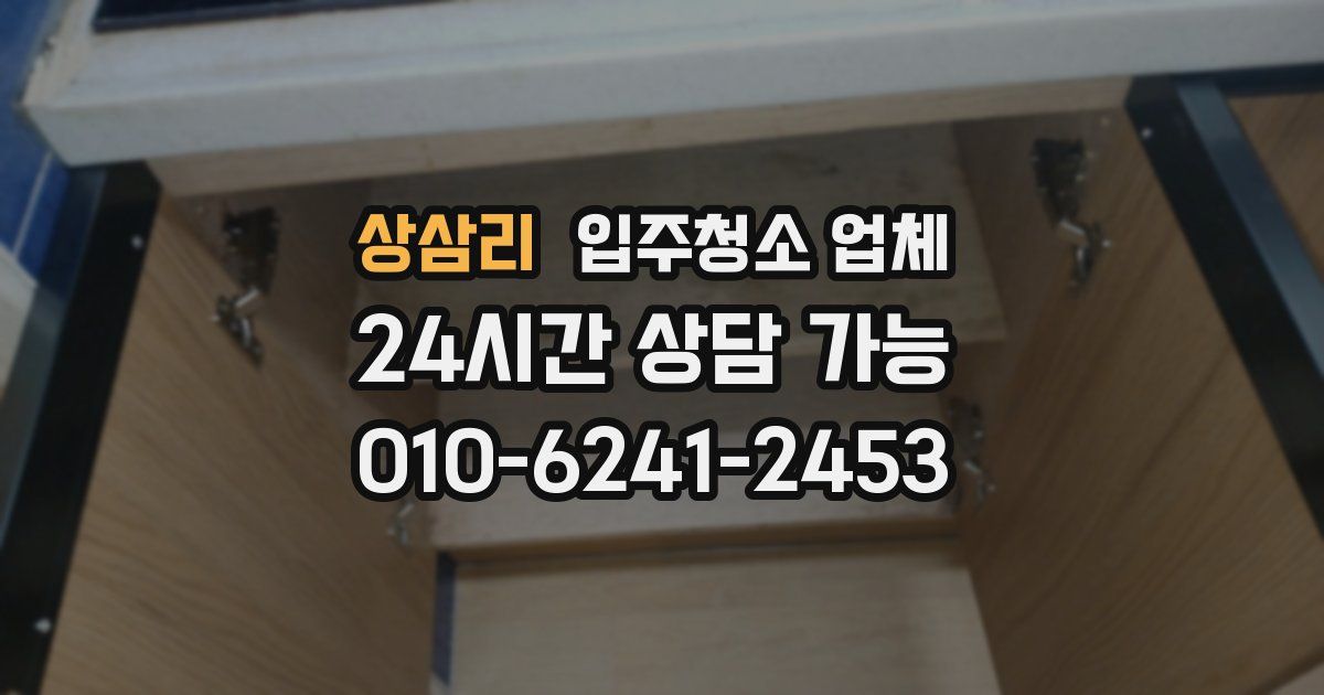 상삼리 입주청소 업체