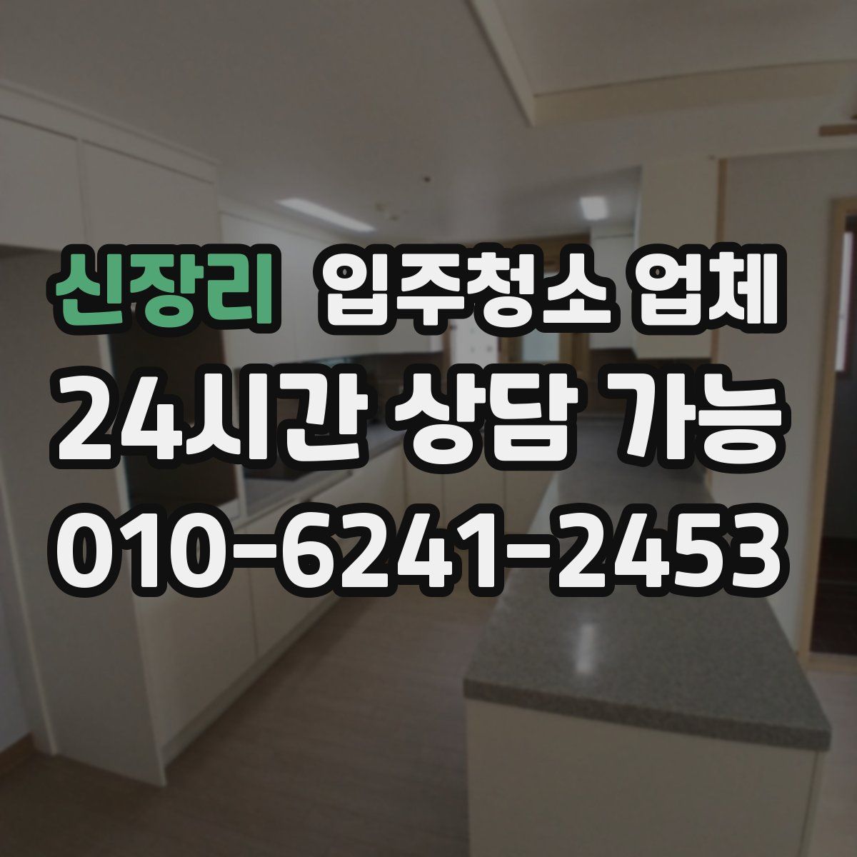 신장리 입주청소 업체