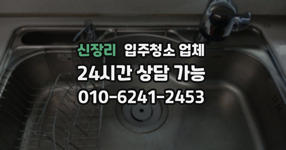 신장리 입주청소 업체
