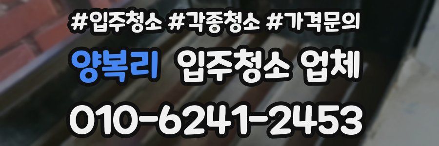 양복리 입주청소 업체