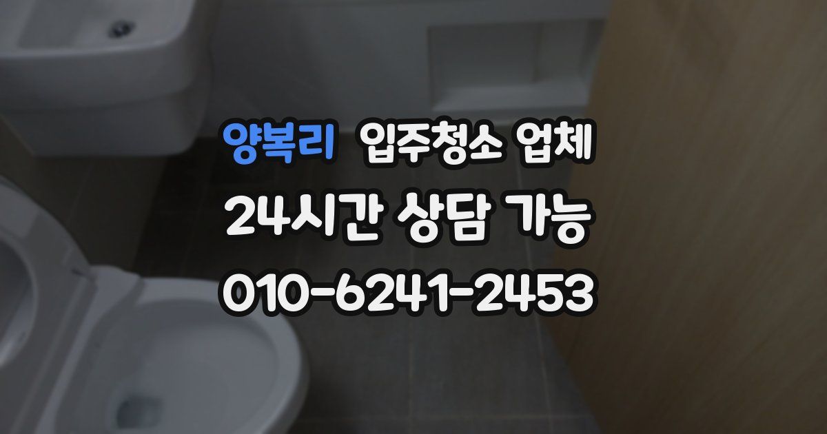 양복리 입주청소 업체