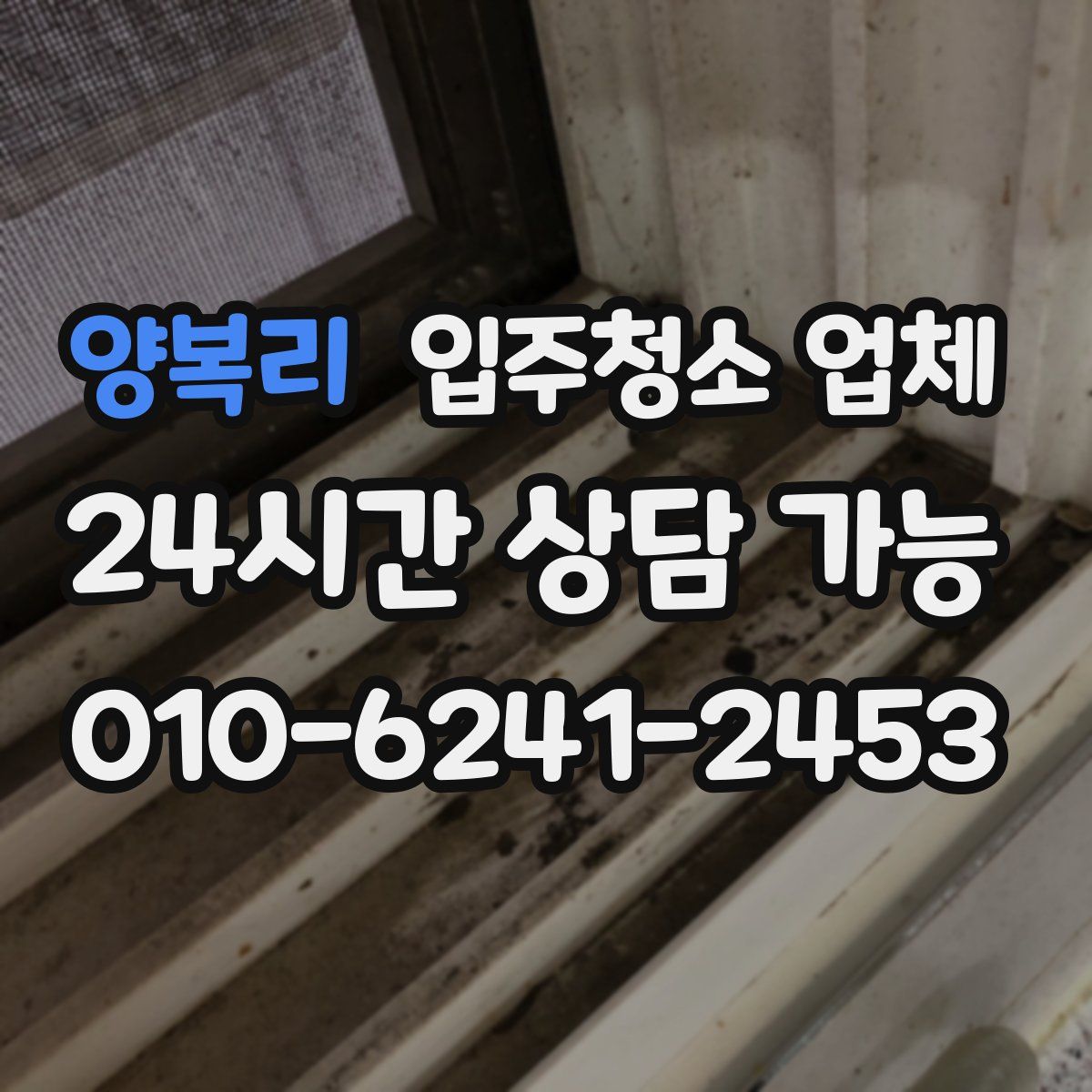 양복리 입주청소 업체
