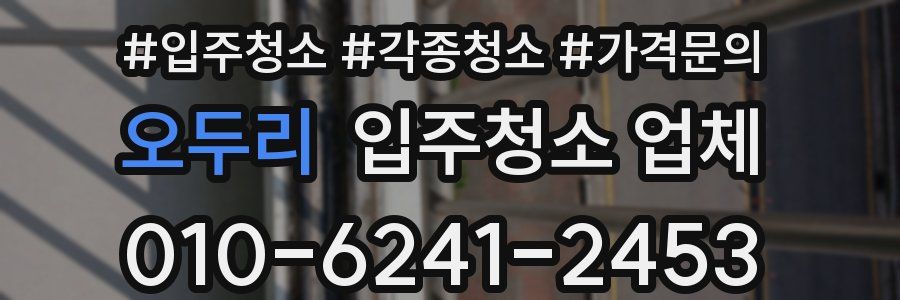 오두리 입주청소 업체