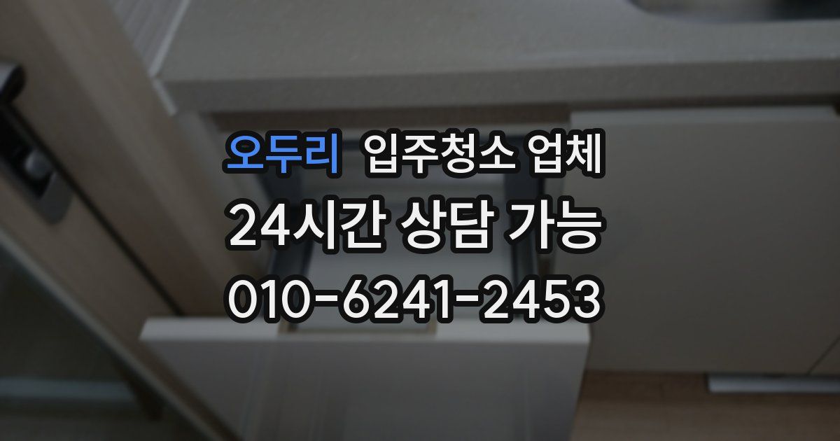오두리 입주청소 업체