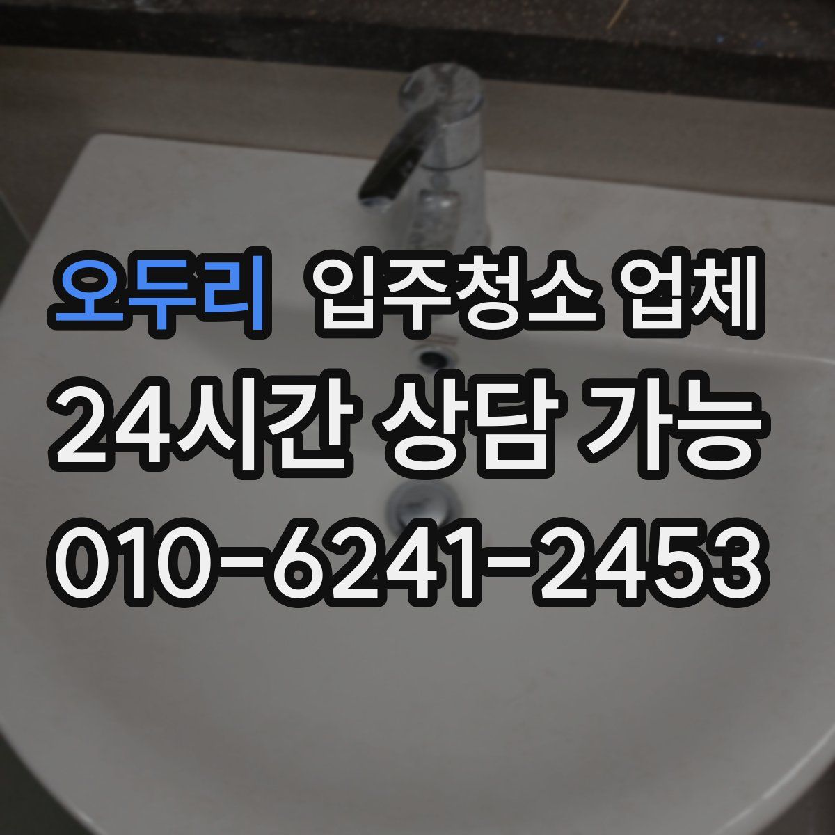 오두리 입주청소 업체