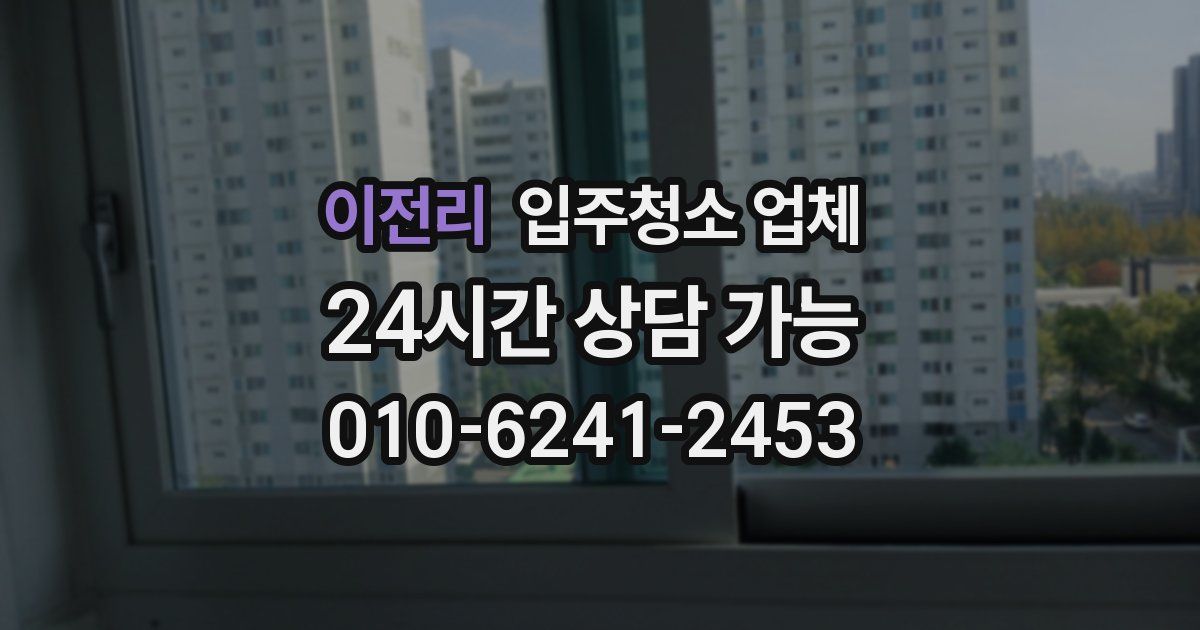이전리 입주청소 업체