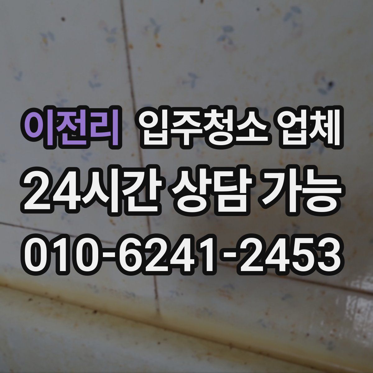 이전리 입주청소 업체