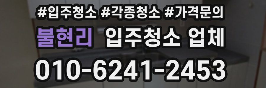불현리 입주청소 업체