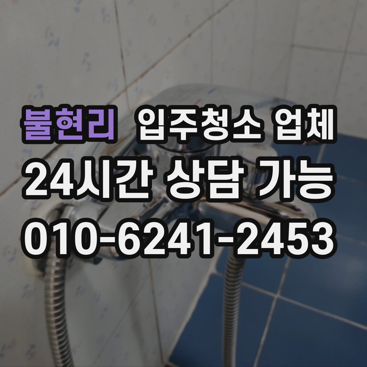 불현리 입주청소 업체