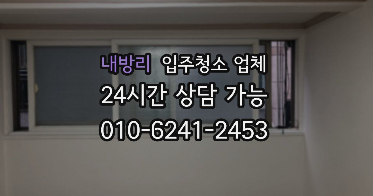 내방리 입주청소 업체