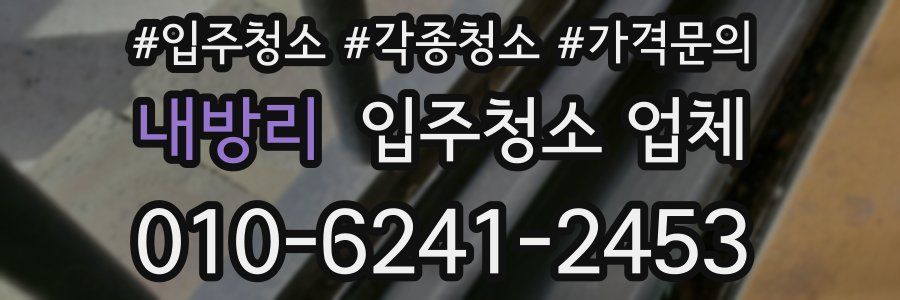 내방리 입주청소 업체