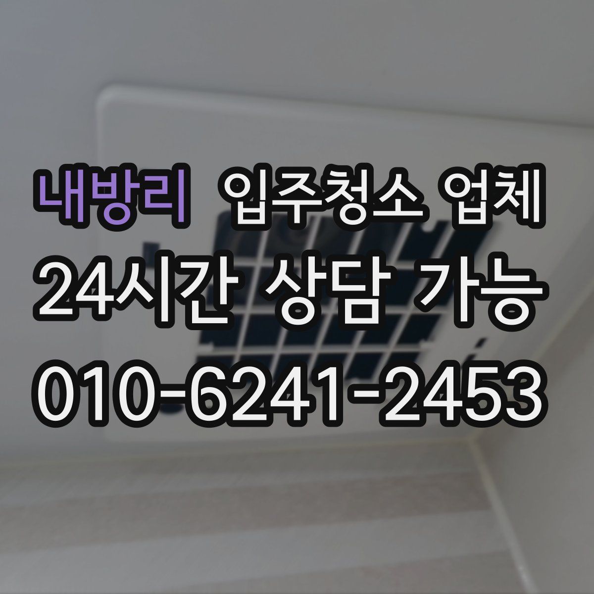내방리 입주청소 업체
