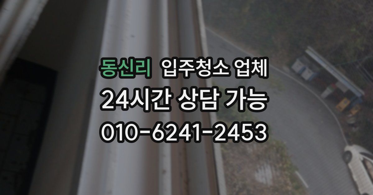 동신리 입주청소 업체