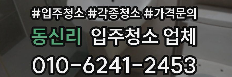 동신리 입주청소 업체
