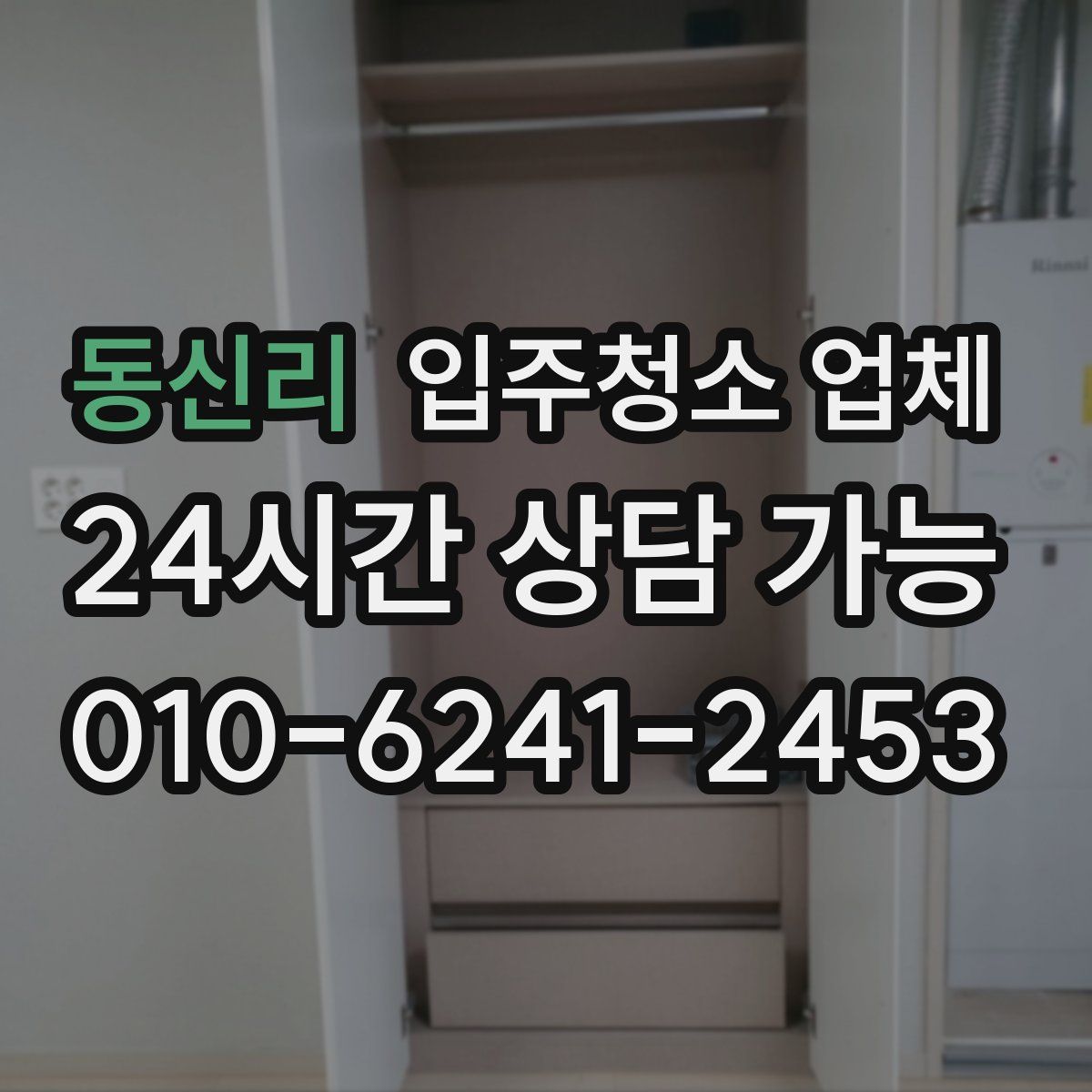 동신리 입주청소 업체