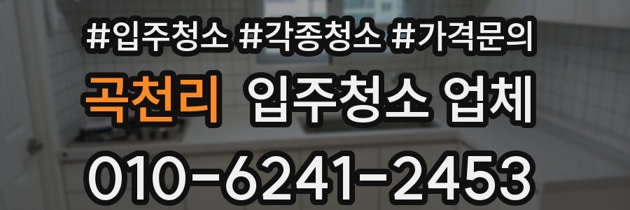 곡천리 입주청소 업체