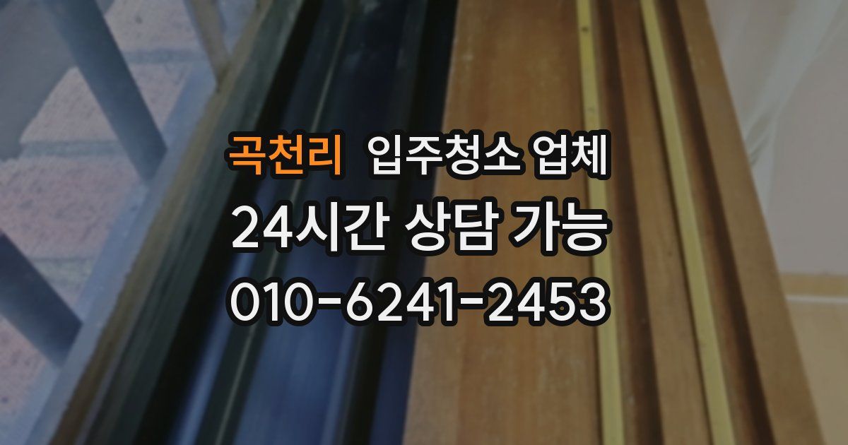 곡천리 입주청소 업체