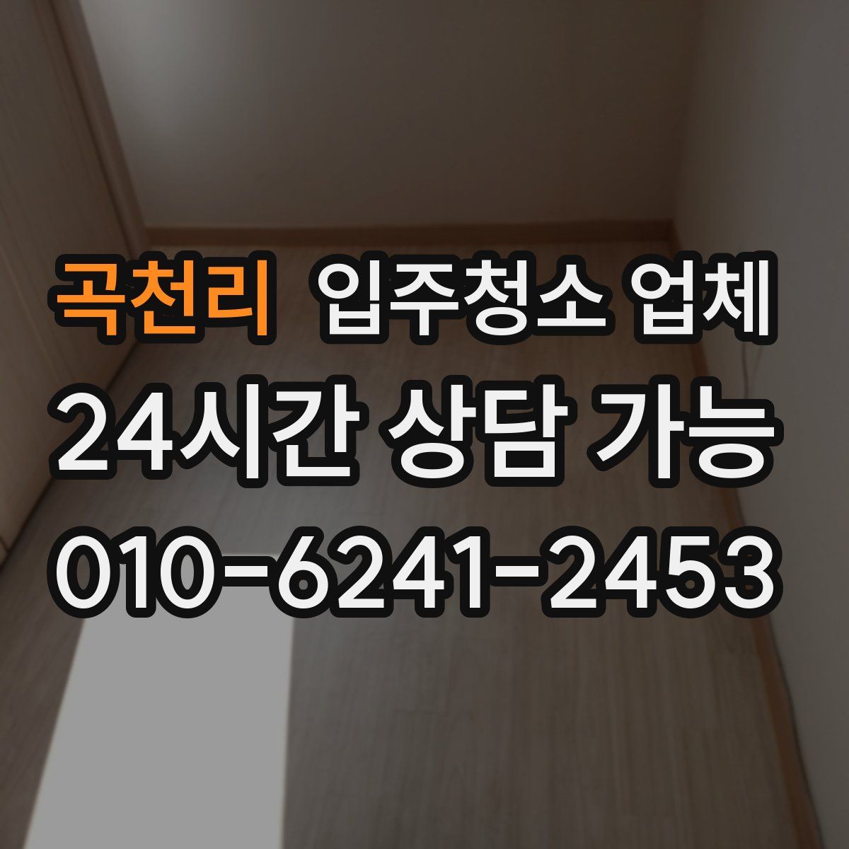 곡천리 입주청소 업체