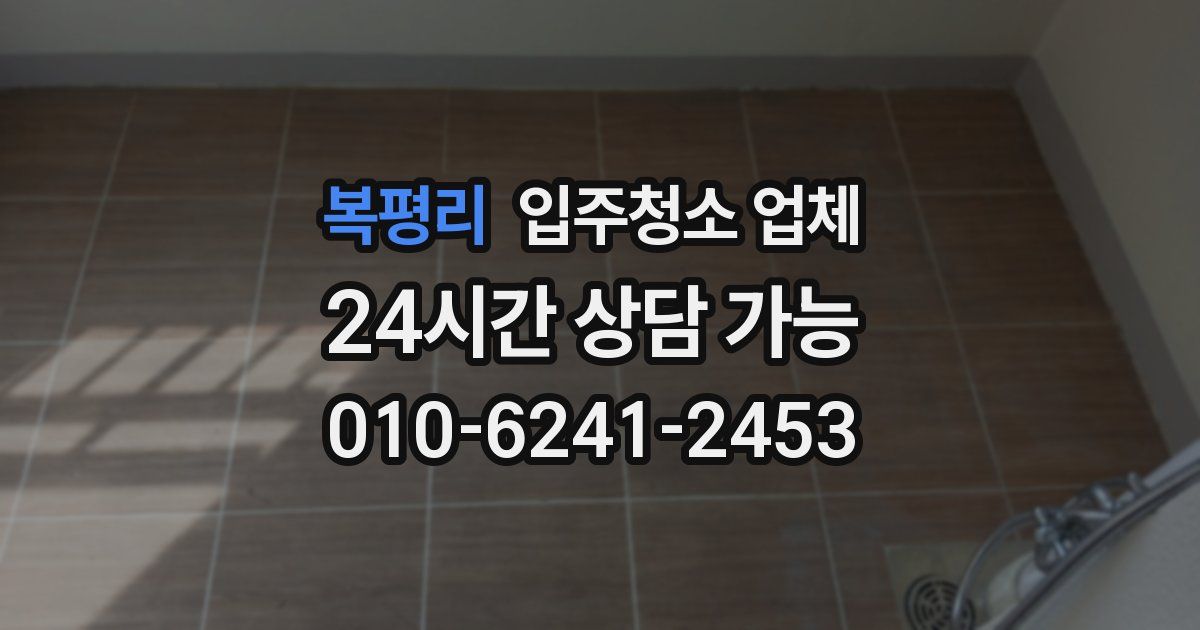 복평리 입주청소 업체