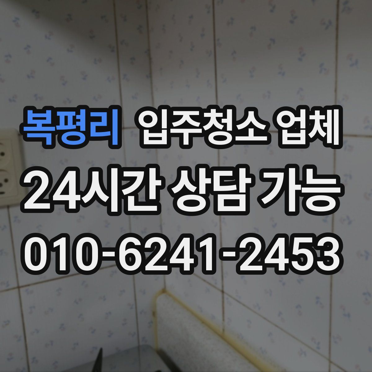 복평리 입주청소 업체