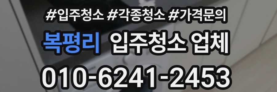 복평리 입주청소 업체