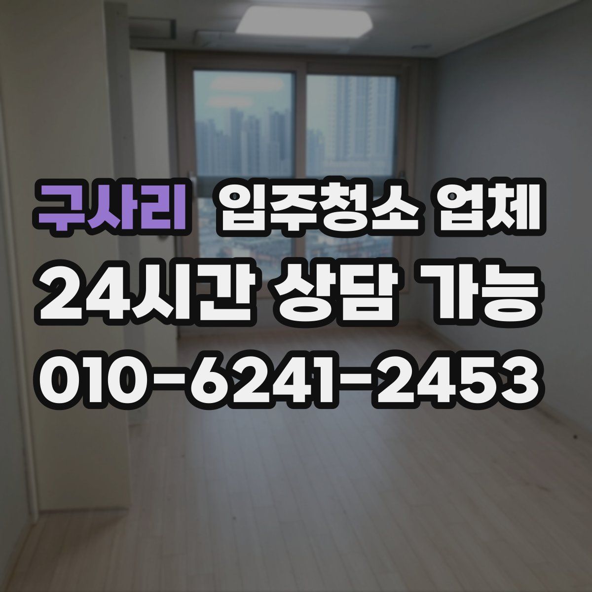 구사리 입주청소 업체