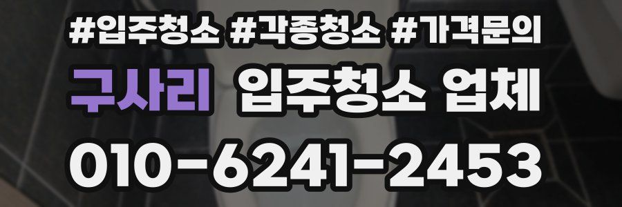 구사리 입주청소 업체