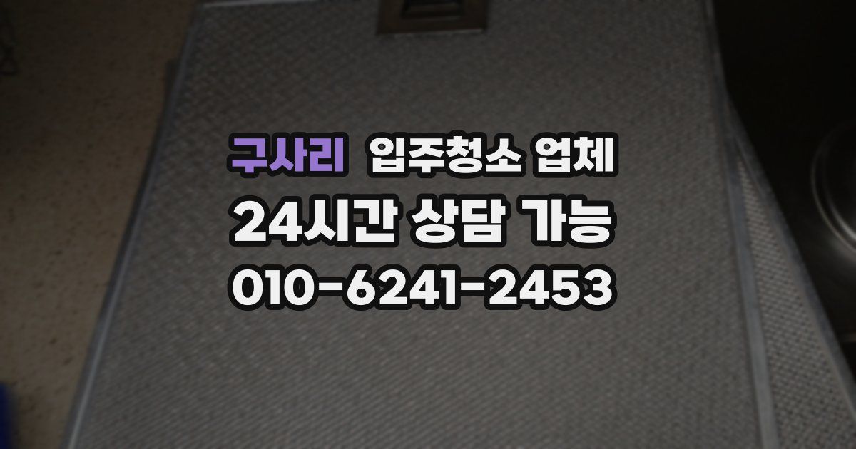구사리 입주청소 업체