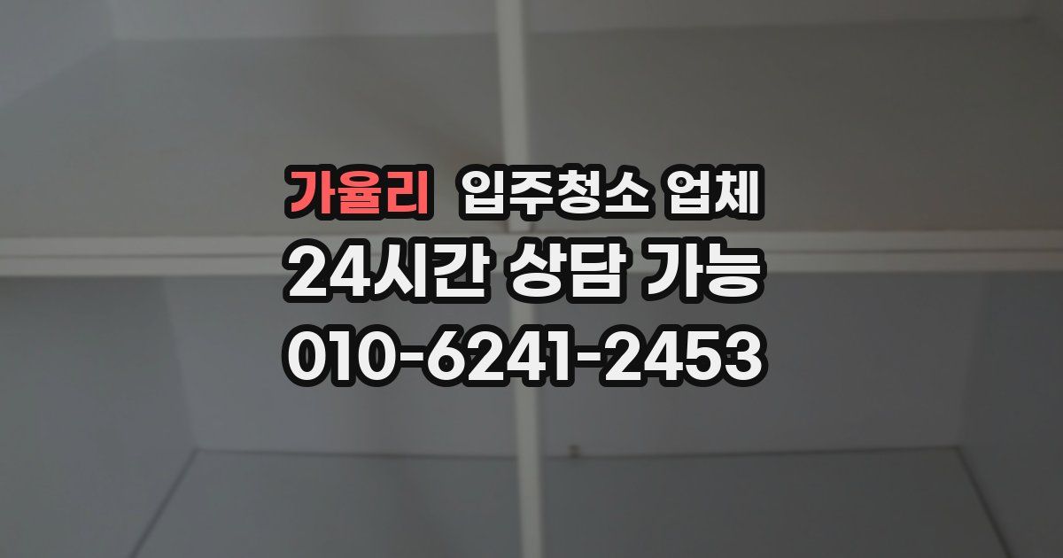 가율리 입주청소 업체