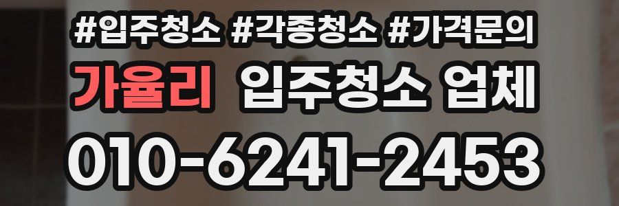 가율리 입주청소 업체