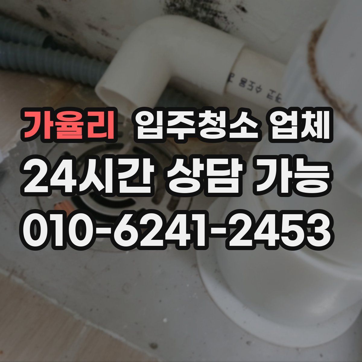 가율리 입주청소 업체