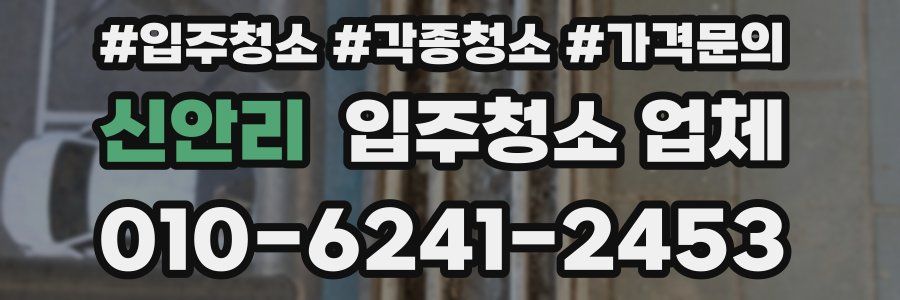 신안리 입주청소 업체