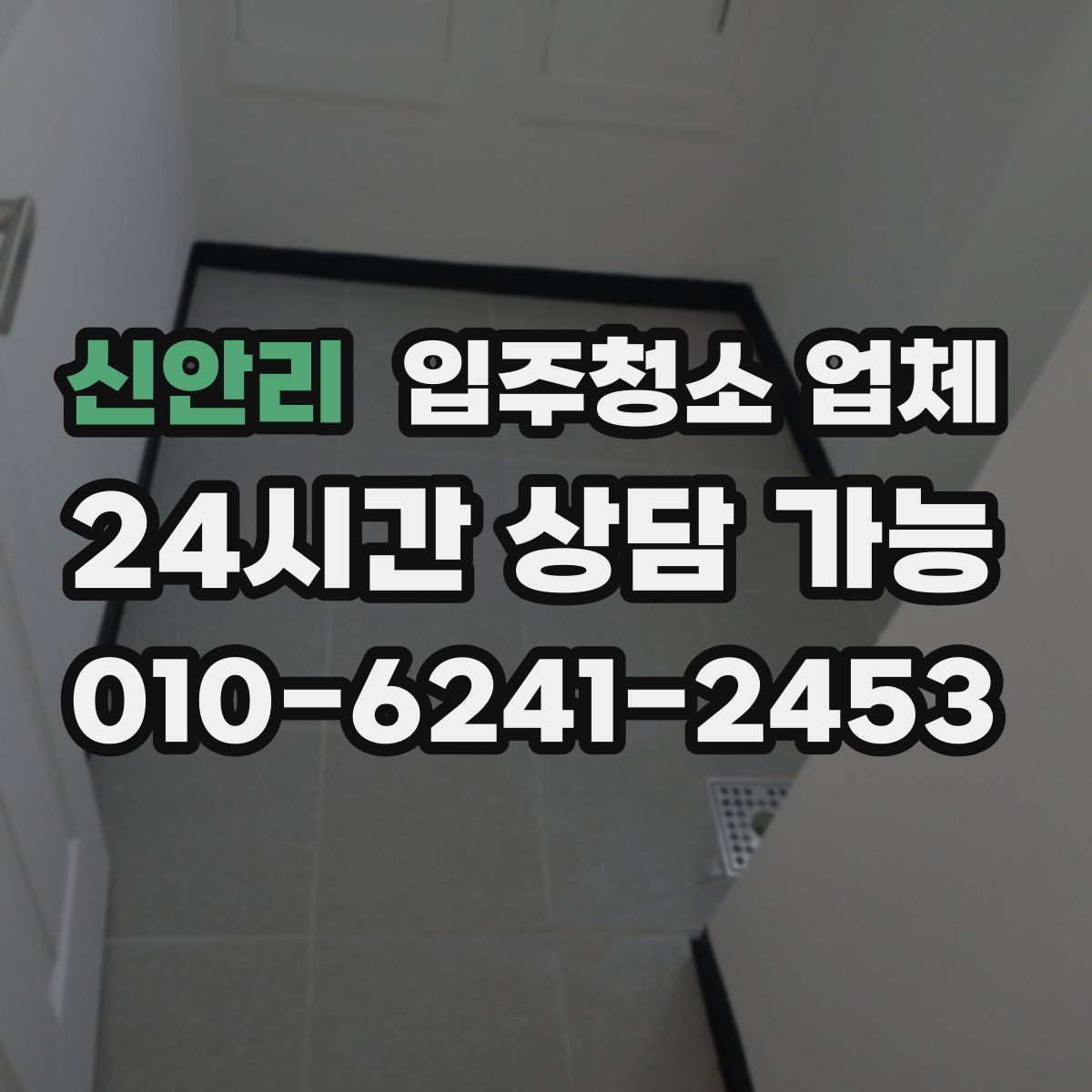 신안리 입주청소 업체