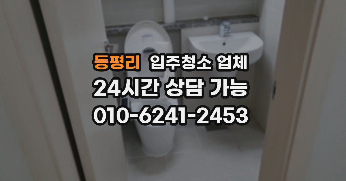 동평리 입주청소 업체