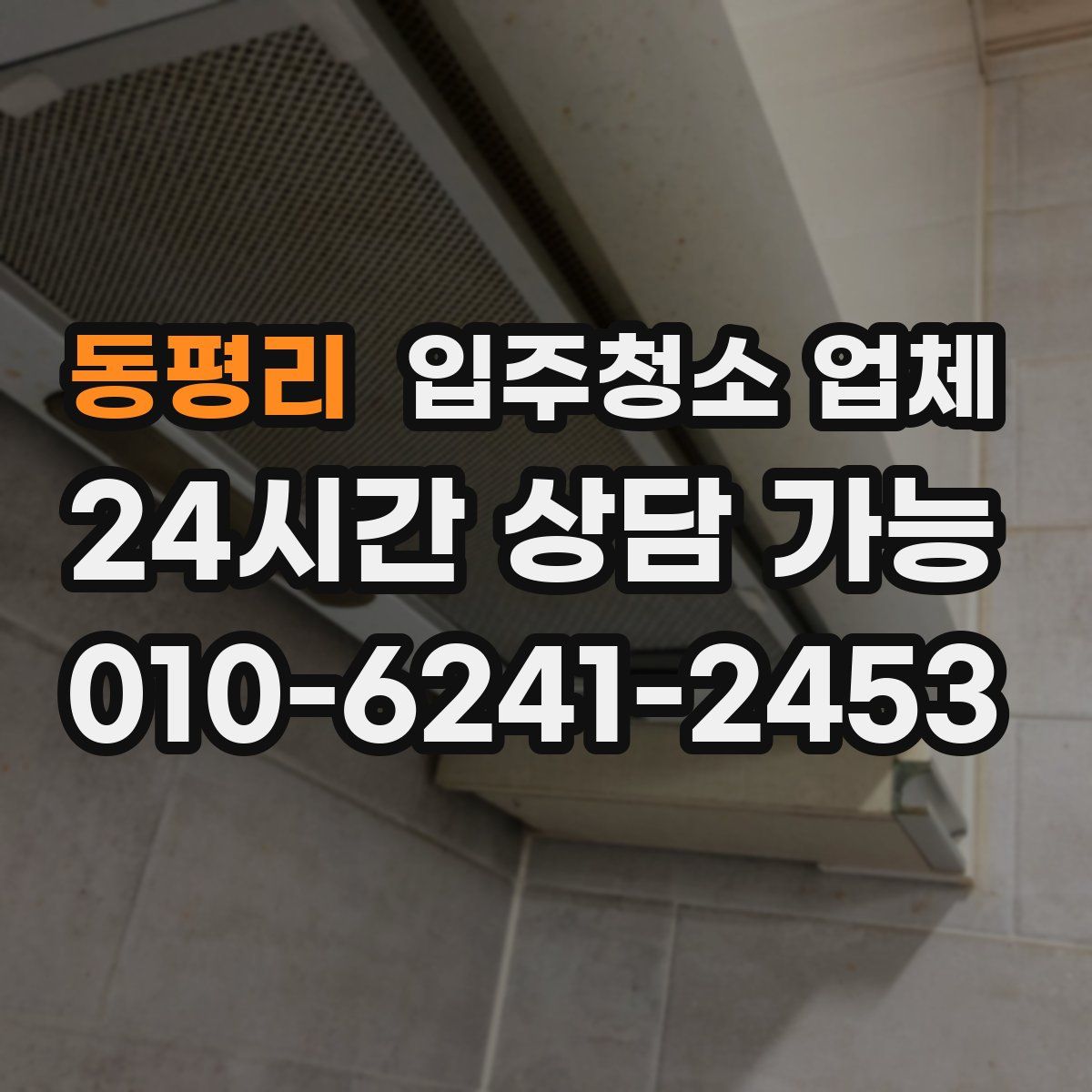 동평리 입주청소 업체